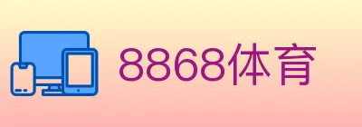 8868体育 logo